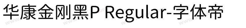 华康金刚黑P Regular字体转换